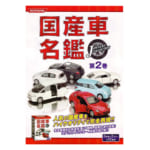 285203国産車名鑑 J OWNERS COLLECTION 第2巻 1BOX