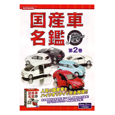 国産車名鑑 J OWNERS COLLECTION 第2巻 1BOX