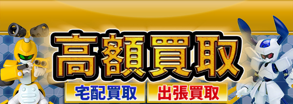 メダロット買取｜ホビー高額価格査定の【買取コレクター】