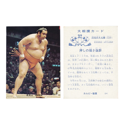 カルビー 大相撲 カード 1973年 32 高見山大五郎
