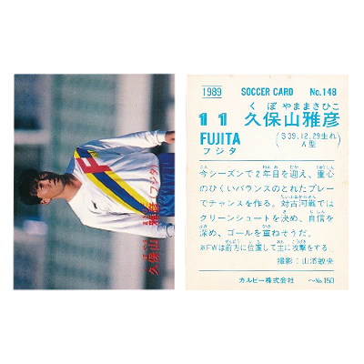 カルビー 日本リーグ 1989 サッカーカード No.148 久保山雅彦