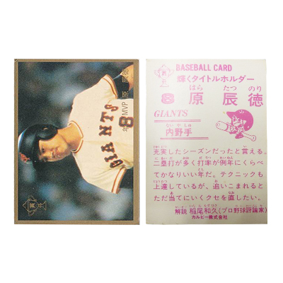 カルビー プロ野球 カード 1983年 番号なし版 原辰徳