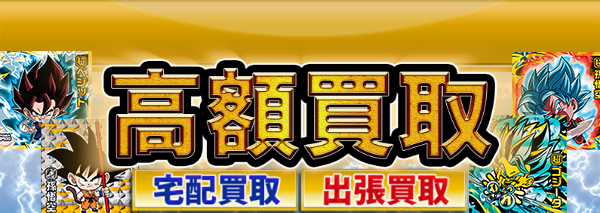 超戦士シールウエハース超(スーパー)買取｜おまけシール高額価格査定の【買取コレクター】