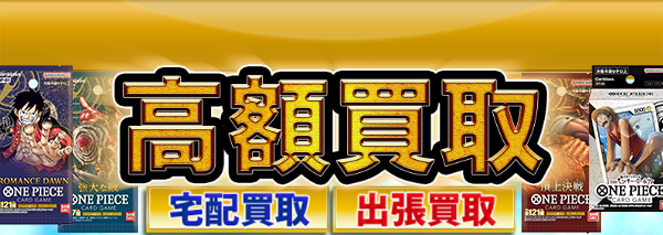 ワンピース カードゲーム トレカ買取｜おもちゃ高額価格査定の【買取