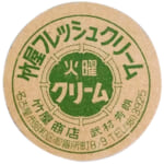 340580竹屋フレッシュクリーム 火曜クリーム 愛知県名古屋市 牛乳キャップ 竹屋商店