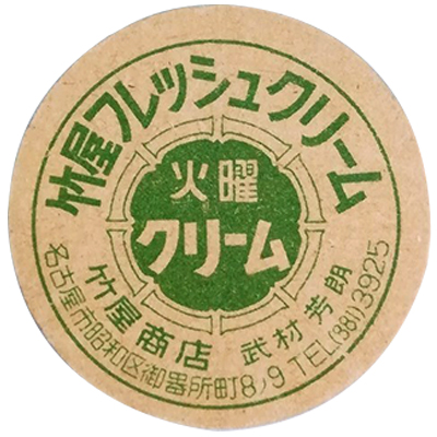 竹屋フレッシュクリーム 火曜クリーム 愛知県名古屋市 牛乳キャップ 竹屋商店