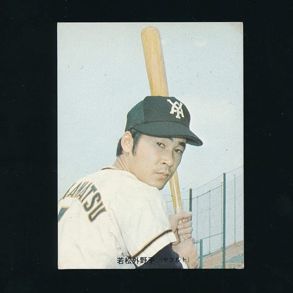 カルビー プロ野球 カード 1973年 旗版 195 若松勉_1