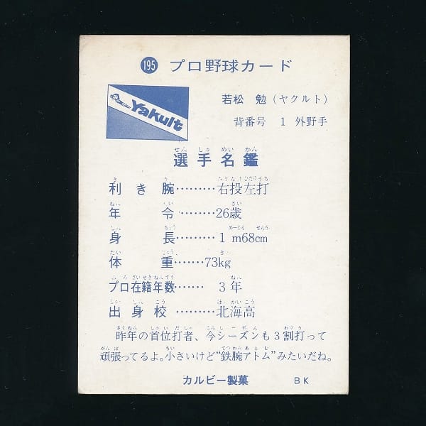 カルビー プロ野球 カード 1973年 旗版 195 若松勉_2