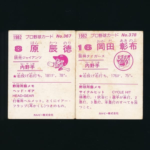 カルビー プロ野球 カード 1982 367 原 378 岡田_2