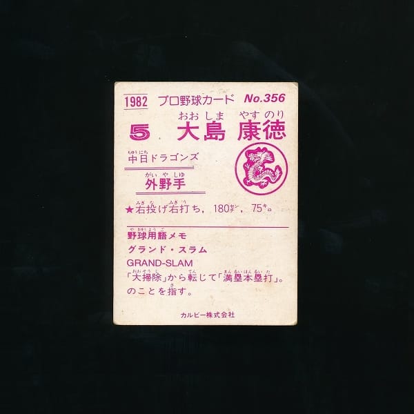 レアブロック カルビー プロ野球カード 大島康徳 1982 「NO,356 大島康徳」_2