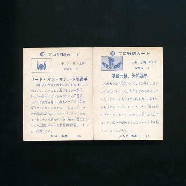 カルビー プロ野球 カード 1973年 旗版 91 大熊 103 小川_2