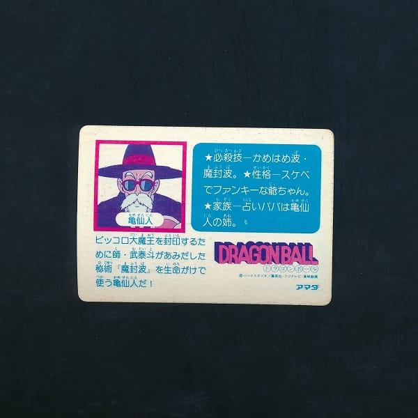 アマダ ドラゴンボール カード 5 亀仙人 プリズム キラカード