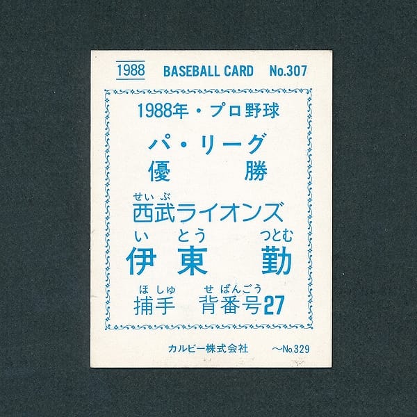 カルビー プロ野球 カード 1988 307 伊東勤 金枠_2