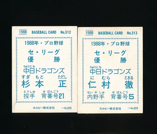 カルビー プロ野球カード 1988 金枠 312 杉本 313 仁村_2