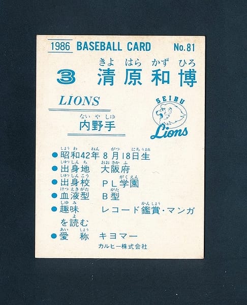 レアブロック カルビープロ野球 カード 1986 81清原和博_2