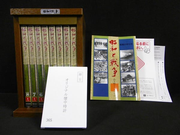 ユーキャン DVD 昭和と戦争 オリジナル懐中時計付属_1