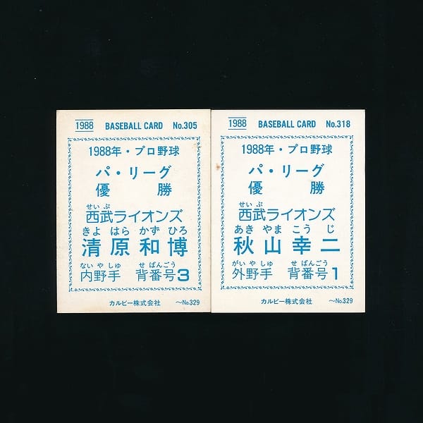 カルビー プロ野球 カード 1988 305 清原 318 秋山_2