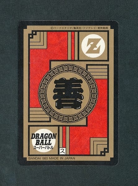 ドラゴンボール カードダス スーパーバトル 221_2