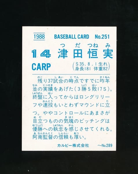 カルビー プロ野球カード 1988年 No.251 津田恒美_2
