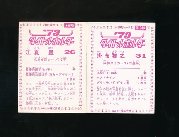 カルビー プロ野球カード 1979年 タイトル 江夏 掛布_2