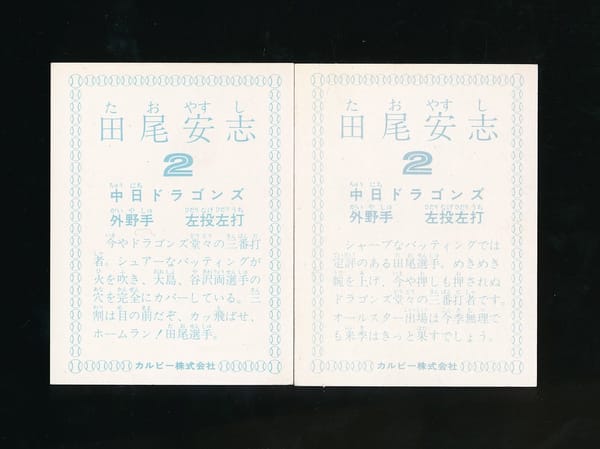 カルビー プロ野球カード 1978年 田尾 中日ドラゴンズ_2
