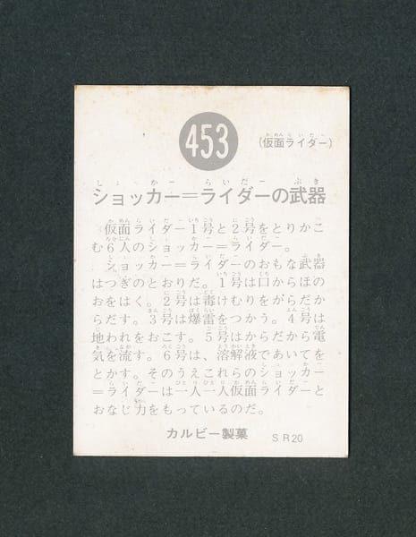 カルビー 仮面ライダースナックカード No.453 SR20版_2