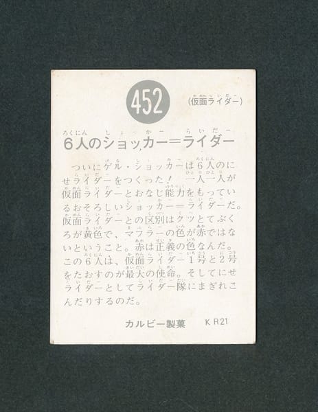 カルビー 仮面ライダースナックカード No.452 KR21版_2