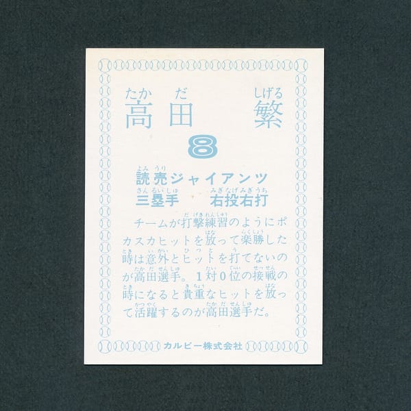 カルビー プロ野球 カード 1978 高田繁_2