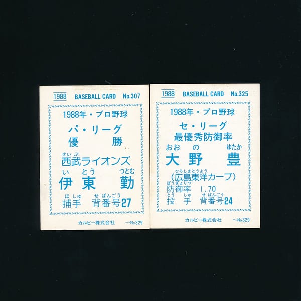 カルビー プロ野球 カード 1988 307 伊東勤 325 大野豊_2