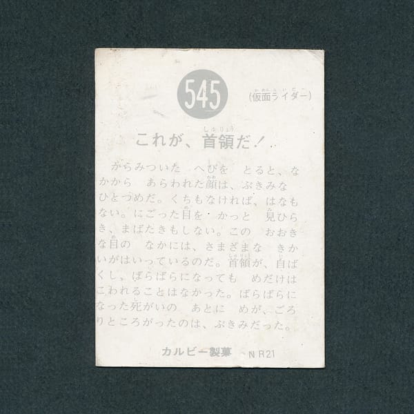 カルビー 旧 仮面ライダーカード 545 NR21_2