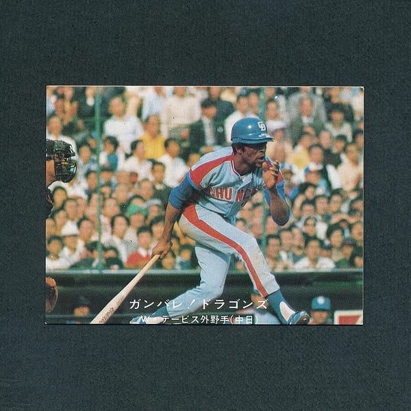 名古屋 カルビー プロ野球 カード 1977年 名-7 デービス_1