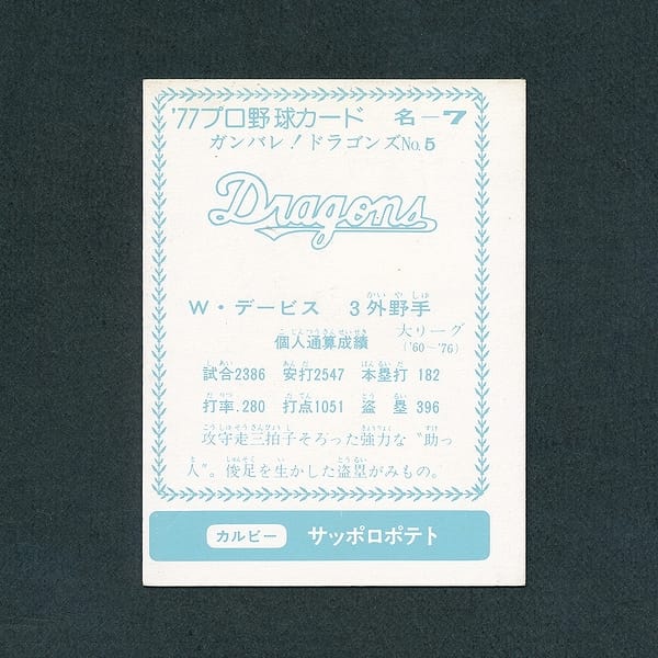 名古屋 カルビー プロ野球 カード 1977年 名-7 デービス_2