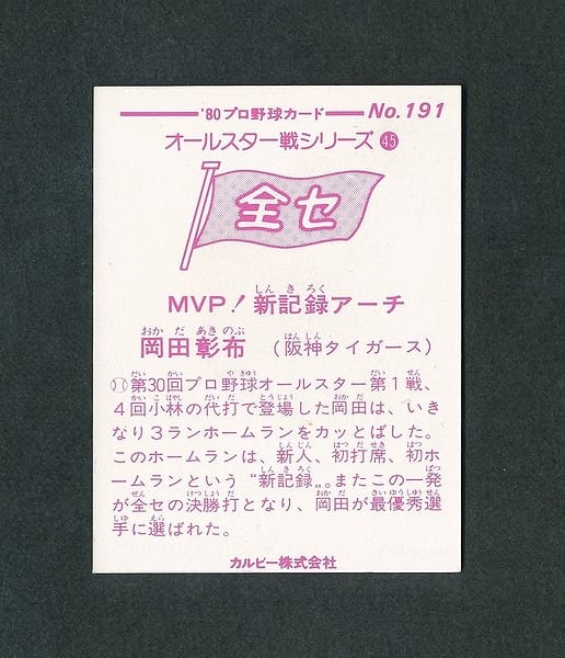 買取実績有!!】カルビー プロ野球チップスカード 1980年 No.191 