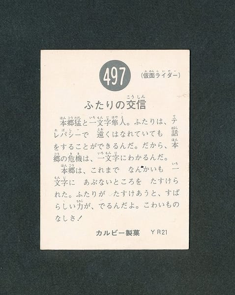 カルビー 仮面ライダースナックカード No.497 YR21_2