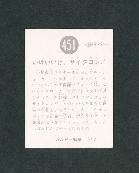 カルビー 仮面ライダースナックカード No.451 SR21_2