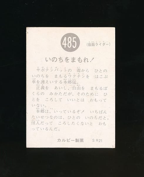 カルビー 仮面ライダースナックカード No.485 SR21_2