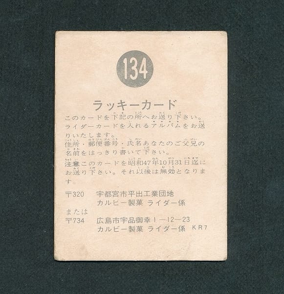カルビー 旧 仮面ライダー ラッキーカード No.134_2