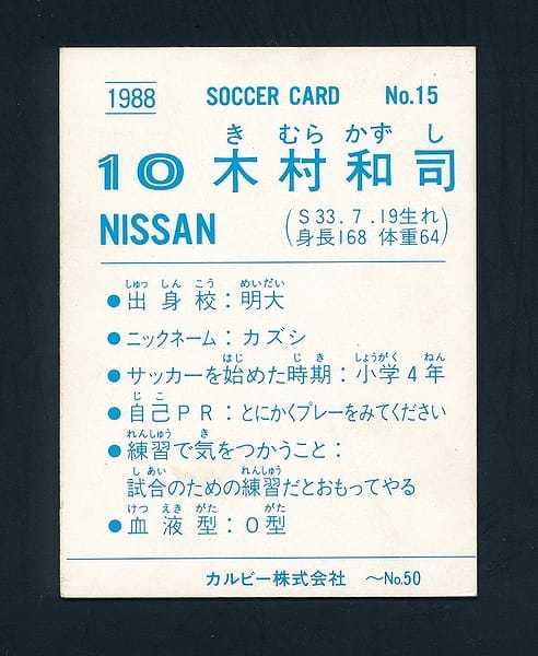 カルビー サッカー カード 1988年 レア 木村和司　当時物_2