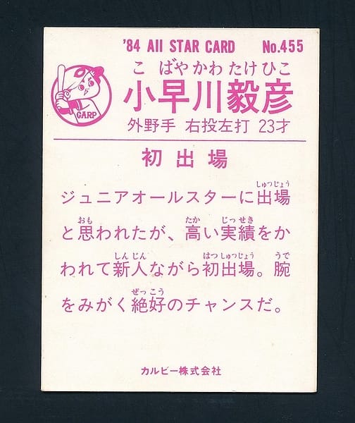 カルビー プロ野球チップスカード 1984年 455 小早川_2