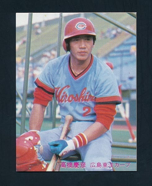 カルビー プロ野球チップスカード 1980年広島 高橋
