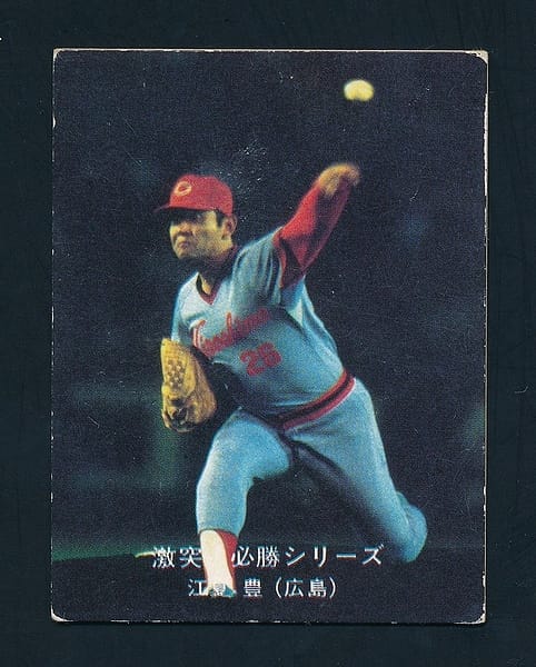 カルビー プロ野球チップスカード 1980年 広島 江夏豊_1