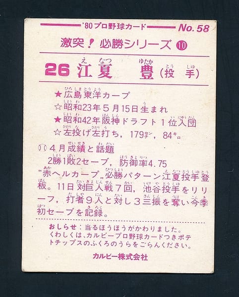カルビー プロ野球チップスカード 1980年 広島 江夏豊_2