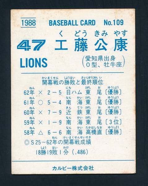 カルビー プロ野球チップスカード 1988年 109 工藤公康_2