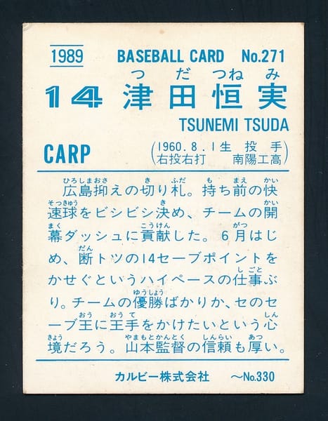 カルビー プロ野球チップスカード 1989 広島 津田恒実_2