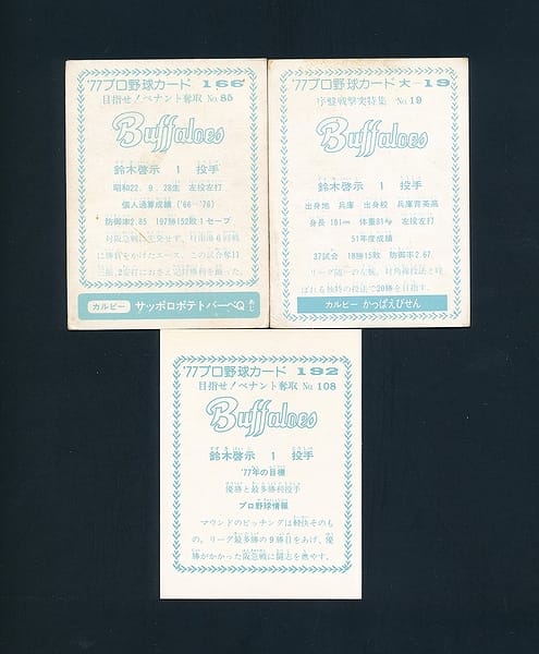 カルビー プロ野球カード 1977年 近鉄 鈴木啓示 19 85他_2