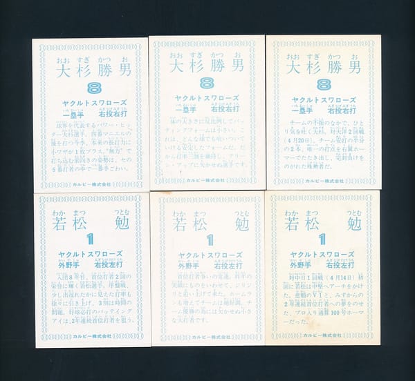 カルビー プロ野球 カード 1978年 ヤクルト 大杉 若松_2