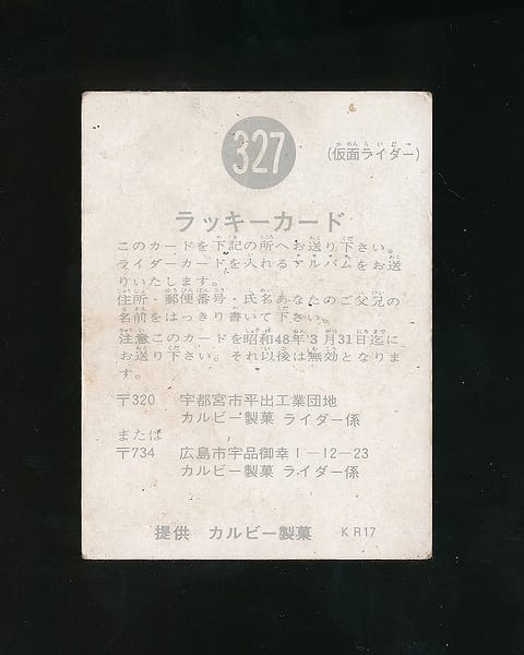 買取実績有!!】カルビー 仮面ライダー カード 327 KR17 ラッキーカード