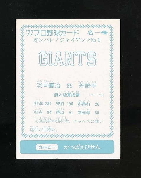 カルビー プロ野球 カード 1977年 淡口 名古屋版 No.4_2