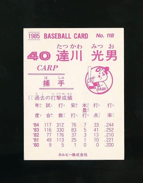 カルビー プロ野球 カード 1985年 No.118 達川光男_2