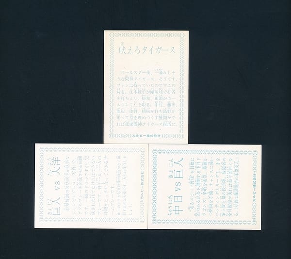 カルビープロ野球カード 1978年 阪神 吠えろタイガース_2